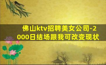 佛山ktv招聘美女公司-2000日结场跟我可改变现状